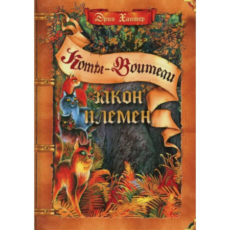 Проза для детей, книга Закон племен: Путеводитель по серии 'Коты-воители'