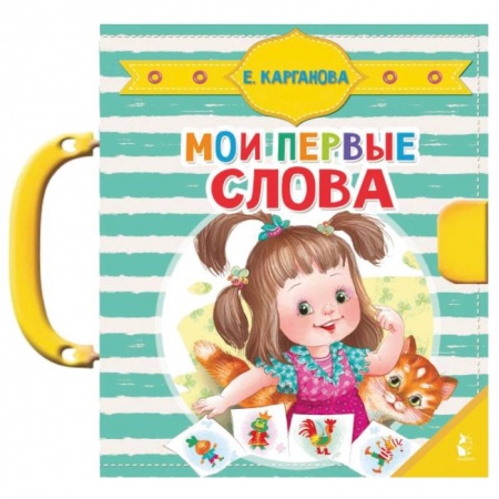 Книги-пазлы, книга Мои первые слова