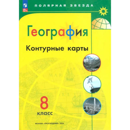 Школьникам и абитуриентам, книга География. 8 класс. Контурные карты. ФГОС