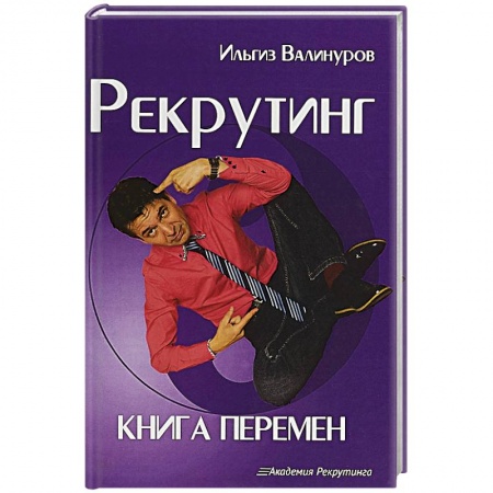 Кадры. Офис. Делопроизводство, книга Рекрутинг. Книга перемен
