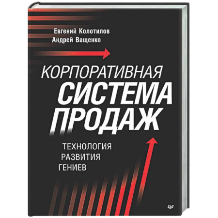 Торговля. Логистика, книга Корпоративная система продаж. Технология развития гениев