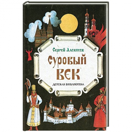 Книги, книга Суровый век
