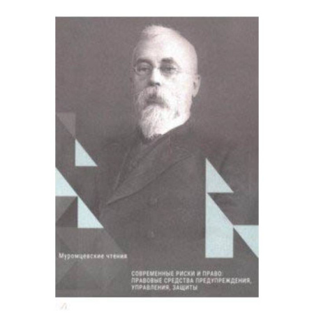 Студентам и аспирантам, книга Современные риски и право