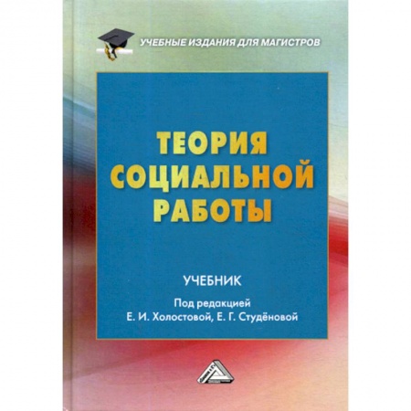 Предпринимательство. Отраслевой бизнес, книга Теория социальной работы
