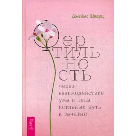 Специальная медицина, книга Фертильность через взаимодействие ума и тела: истинный путь к зачатию