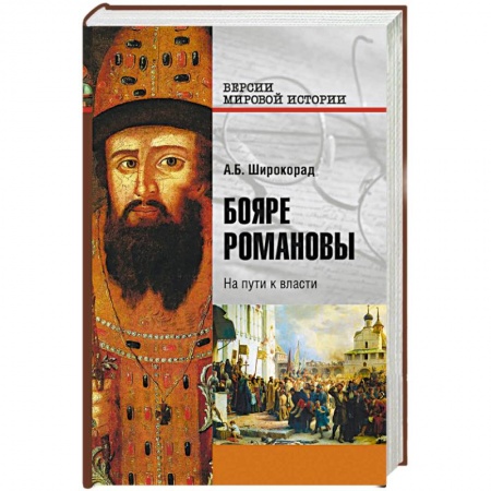 От Руси до России, книга Бояре Романовы. На пути к власти