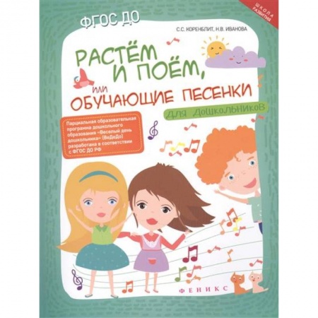 Книги, книга Растем и поем, или Обучающие песенки для дошкольников