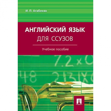 Изучение языков, книга Английский язык для ссузов. Учебное пособие
