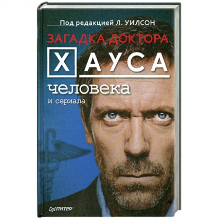 Книги, книга Загадка доктора Хауса — человека и сериала