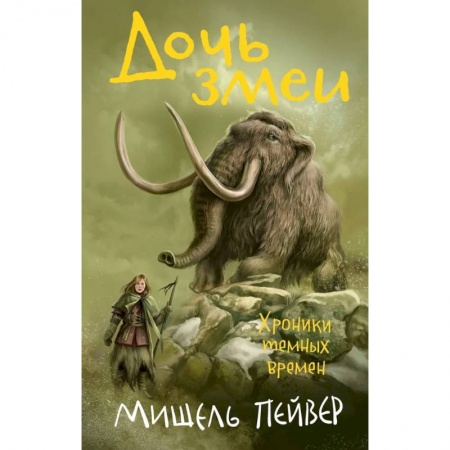 Проза для детей, книга Хроники темных времен. Книга 7. Дочь змеи