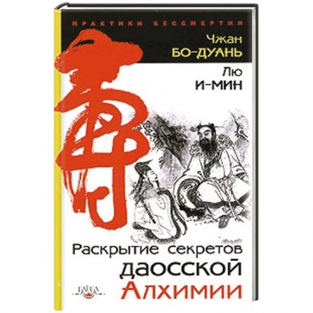 Книги, книга Раскрытие секретов даосской алхимии