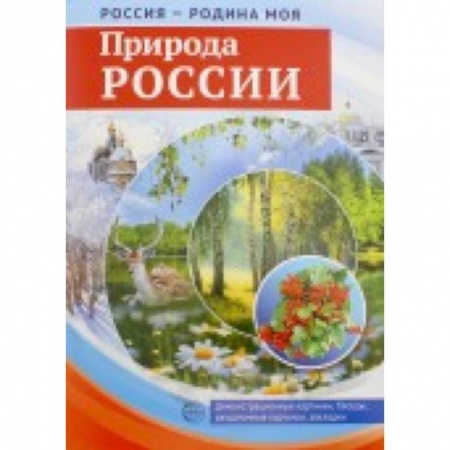 Книги, книга Россия - Родина моя. Природа России