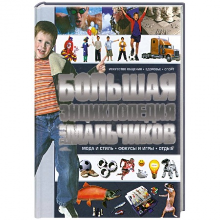 Книги, книга Большая энклопедия для мальчиков