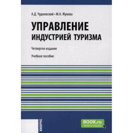 Менеджмент, книга Управление индустрией туризма: Учебное пособие