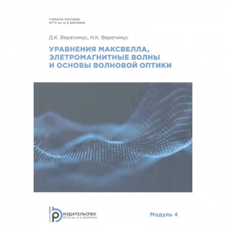 Технические науки. Транспорт, книга Уравнения Максвелла, электромагнитные волны о основы волновой оптики