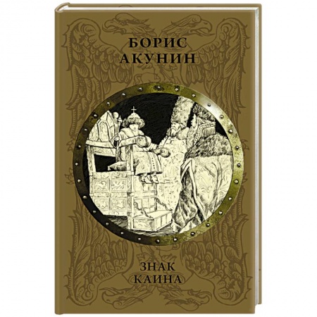 От Руси до России, книга Знак Каина