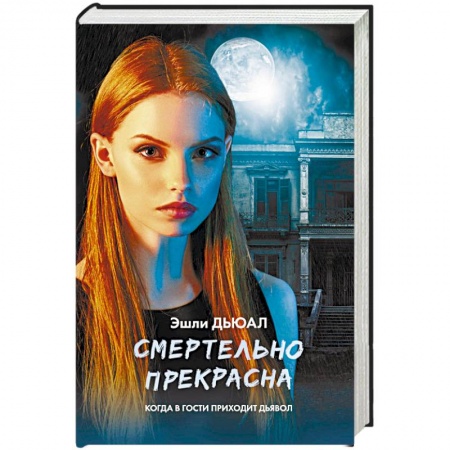 Фантастика, фэнтези, книга Смертельно прекрасна