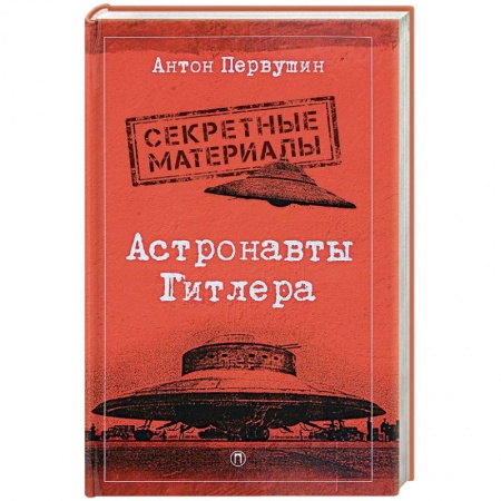 Тайны, загадочные явления, книга Астронавты Гитлера: Тайны ракетной программы Третьего рейха