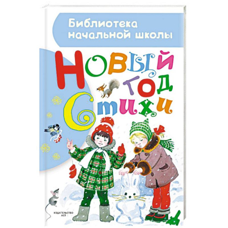 Книги, книга Новый год. Стихи