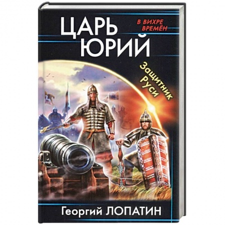 Фантастика, фэнтези, книга Царь Юрий. Защитник Руси