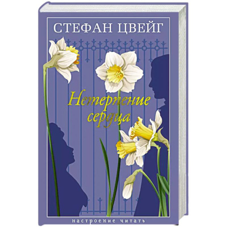 Классика, современная литература, книга Нетерпение сердца