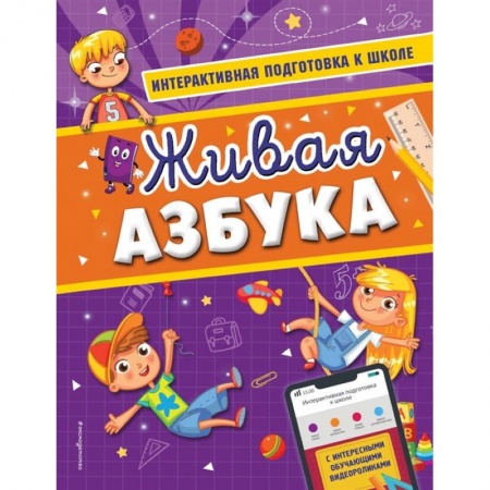 Дошкольникам, книга Живая азбука