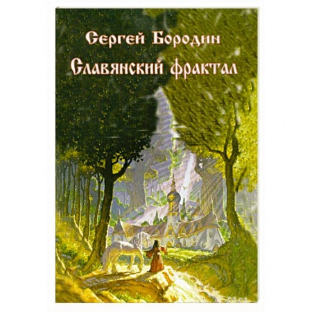 Книги, книга Славянский фрактал