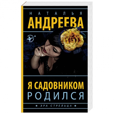 Детективы, триллеры, книга Я садовником родился