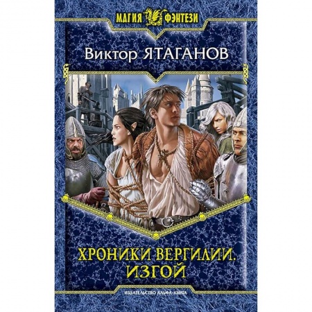Книги, книга Хроники Вергилии. Изгой