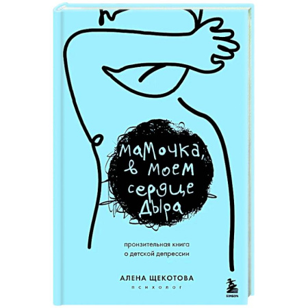 Общественные и гуманитарные науки, книга Мамочка, в моем сердце дыра. Пронзительная книга о детской депрессии
