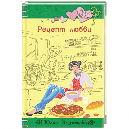 Книги, книга Рецепт любви