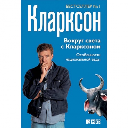 Заметки путешественника, книга Вокруг света с Кларксоном. Особенности национальной езды