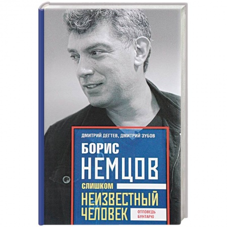 Публицистика, книга Борис Немцов. Слишком неизвестный человек. Отповедь бунтарю