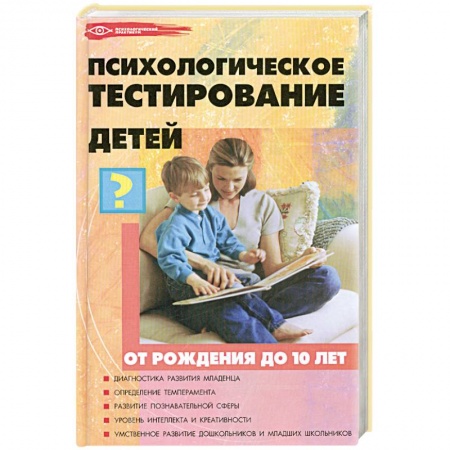 Книги, книга Психологическое тестирование детей от рождения до 10
