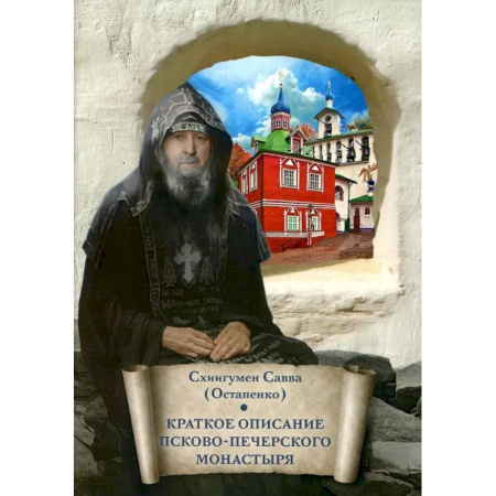 Христианство, книга Краткое описание Псково-Печерского монастыря: письмо другу