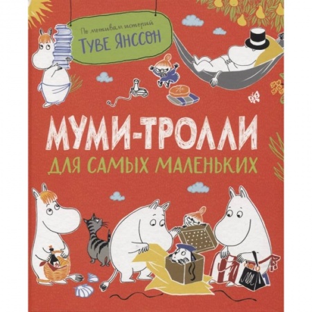 Сказки, книга Муми-тролли для самых маленьких