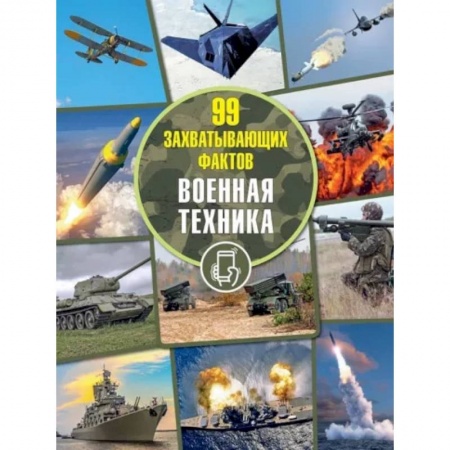 Познавательная литература, книга Военная техника