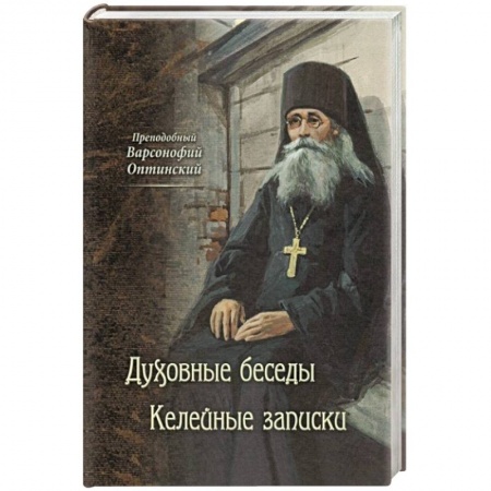 Православие, книга Преподобный Варсонофий Оптинский. Духовные беседы