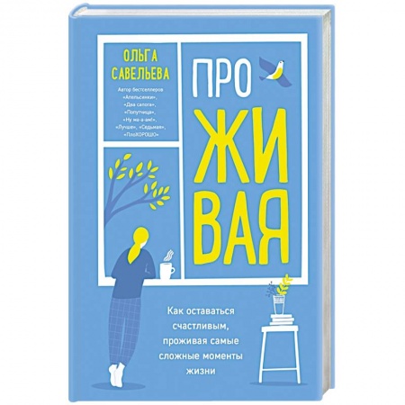 Общественные и гуманитарные науки, книга ПроЖИВАЯ. Как оставаться счастливым, проживая самые сложные моменты жизни