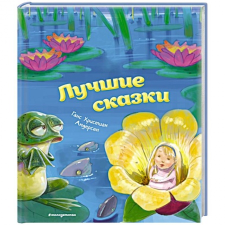 Сказки, книга Лучшие сказки