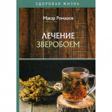 Лечебное питание. Похудание. Диеты, книга Лечение зверобоем