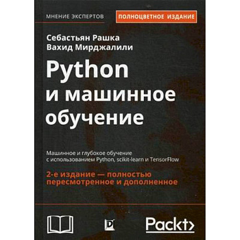 Python и машинное обучение. Машинное и глубокое обучение с использованием Python, scikit-learn и TensorFlow Python и машинное обучение. Машинное и глубокое обучение с использованием Python, scikit-learn и TensorFlow