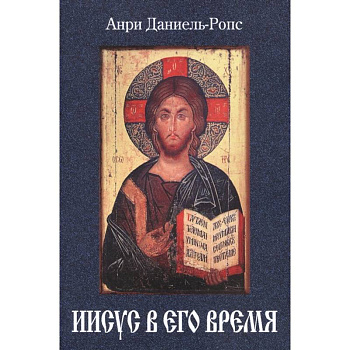 Иисус в его время Иисус в его время