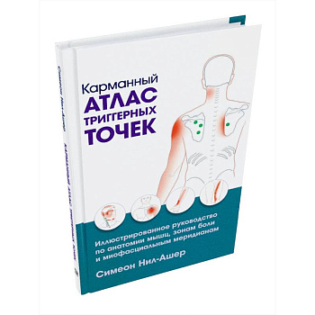 Карманный атлас триггерных точек