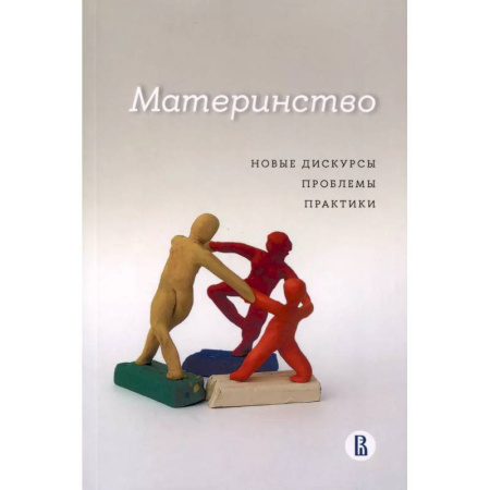 Общественные и гуманитарные науки, книга Материнство. Новые дискурсы, проблемы, практики