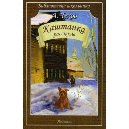 Поэзия для детей, книга Каштанка. Рассказы