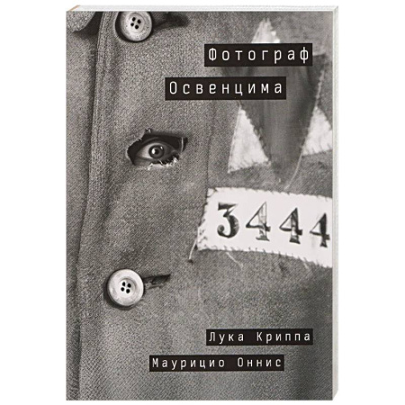Публицистика, книга Фотограф Освенцима