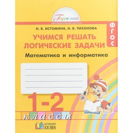 Школьникам и абитуриентам, книга Математика и информатика. 1-2 класс. Тетрадь. Учимся решать логические задачи. ФГОС