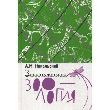 Естественные науки, книга Занимательная зоология