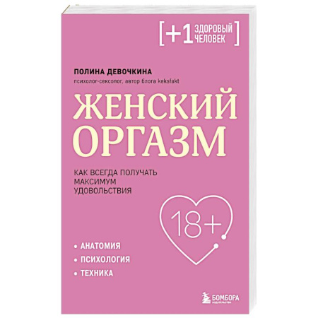 Любовь и эротика, книга Женский оргазм. Как всегда получать максимум удовольствия